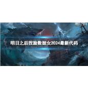 明日之后女性角色捏脸技巧 - 2024热门代码指南