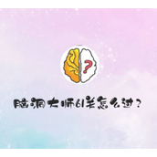 脑洞大师挑战揭秘61关找寻数字8攻略指南