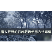 猎人荒野的召唤靶场实战指南与优化建议