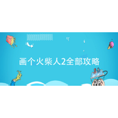 画个火柴人2全部攻略