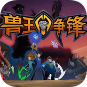 兽王争锋安卓版
