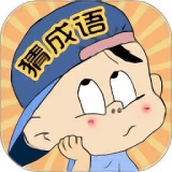 三毛猜成语安装