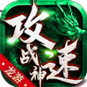龙游攻速战神下载最新版