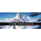 王者荣耀新英雄元流之子怎么玩