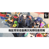 绝区零安德鲁再次光顾 - 详细支线任务攻略