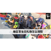 绝区零生日惊喜指南