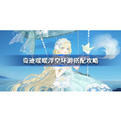 奇迹暖暖浮空环游搭配攻略