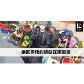 绝区零预约奖励领取全指南 - 玩家必备操作教程