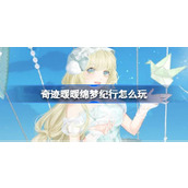 奇迹暖暖绵梦纪行怎么玩
