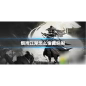 烟雨江湖揭秘偷藏经阁的武林秘技