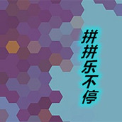 拼拼乐不停安装包