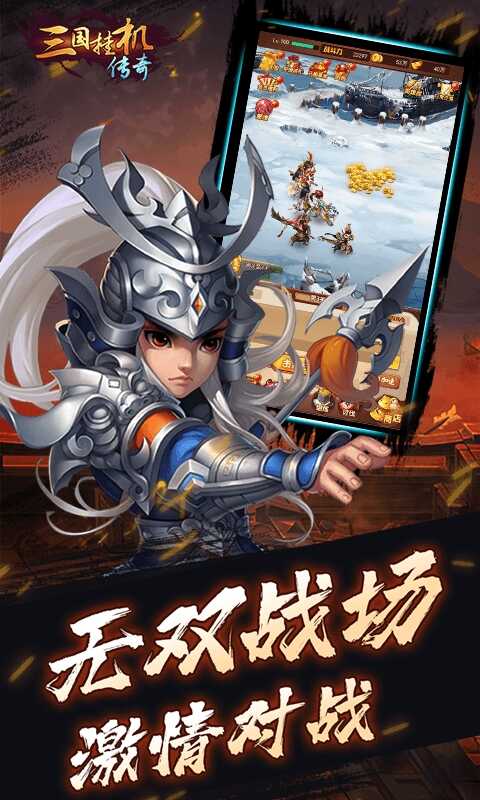 三国来挂机安卓下载