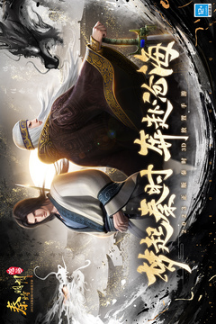 秦时明月沧海