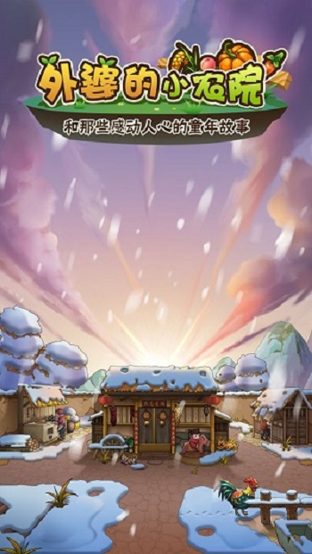 外婆的小农院下载最新版