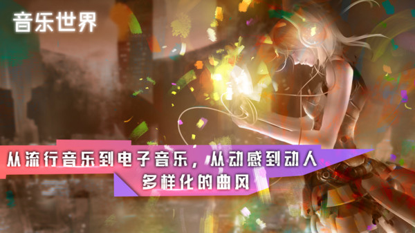 音乐世界（安卓版）