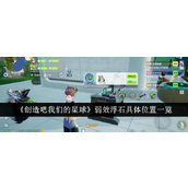 创造吧我们的星球弱效浮石详细位置与获取指南