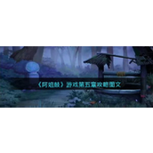 《阿姐鼓》手游第五章暮鼓鸣之村庄探索攻略