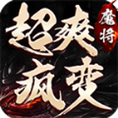 魔将超爽疯变传奇正式版