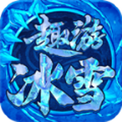 趣游冰雪安卓版