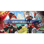 原神KFC联动怎么买