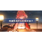 鸣潮长离什么时候开池子