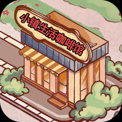 小镇生活咖啡馆手机版
