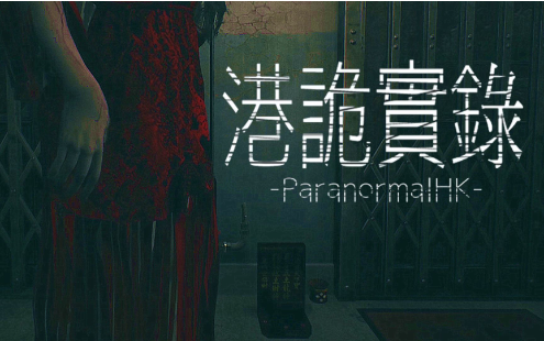 港诡实录