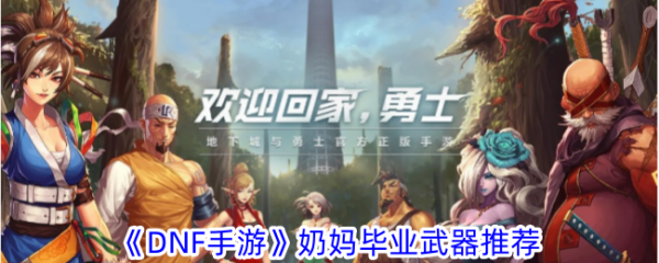 DNF手游
