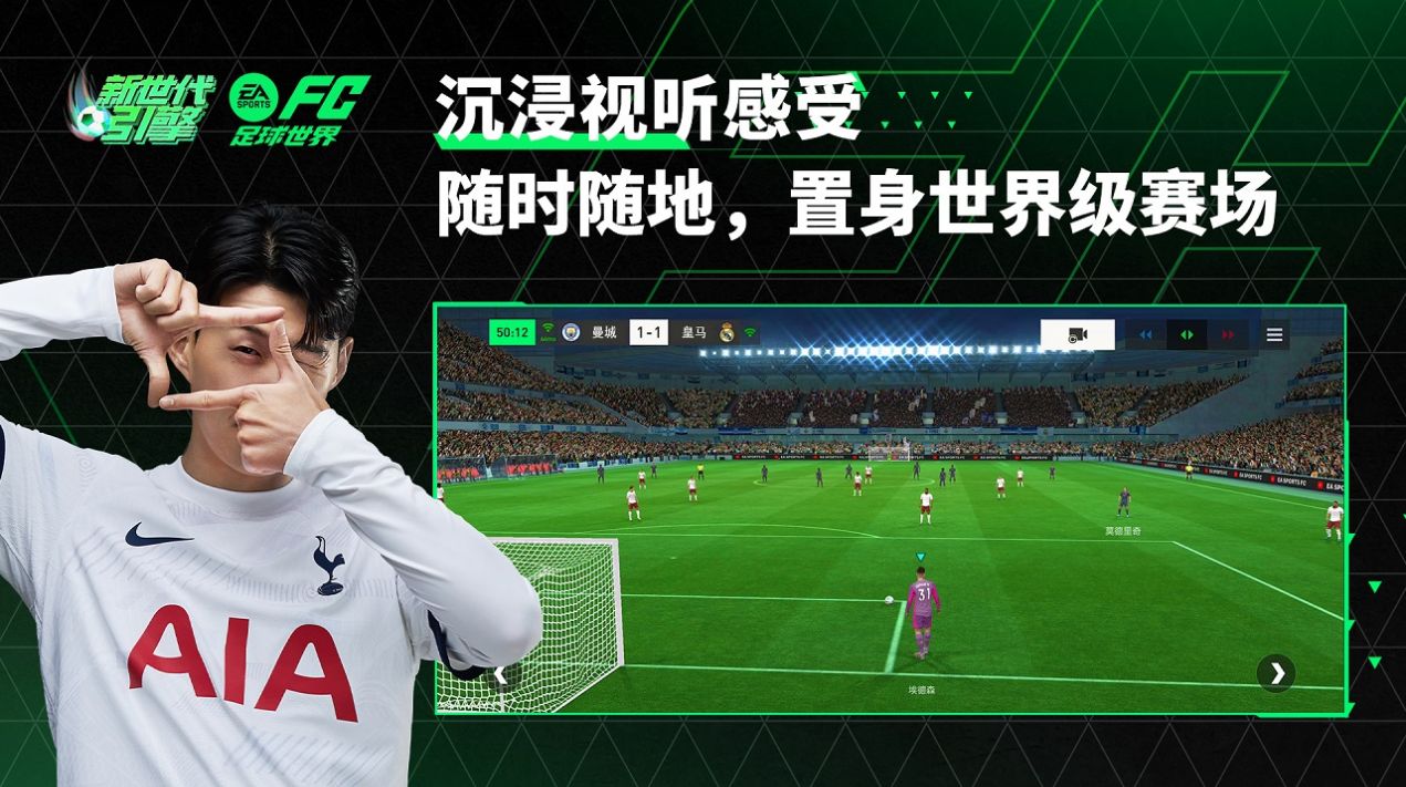 EASPORTSFC足球世界正式版