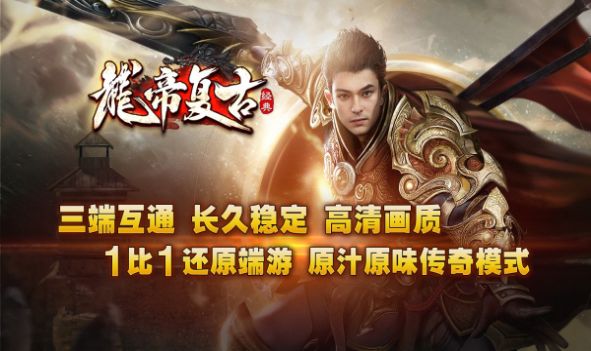 龙帝复古下载最新版