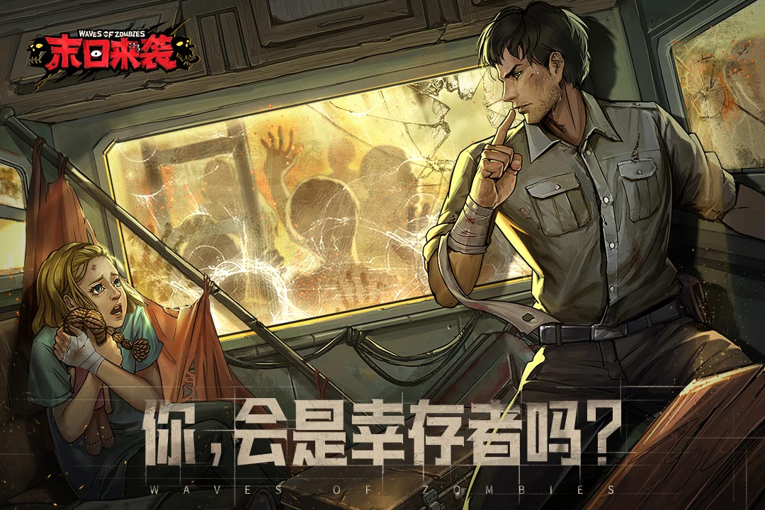 末日来袭手游最新版