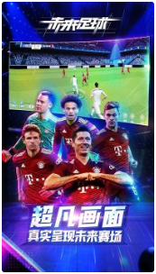 未来足球2023最新版