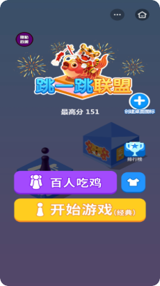 跳一跳联盟2023新年版