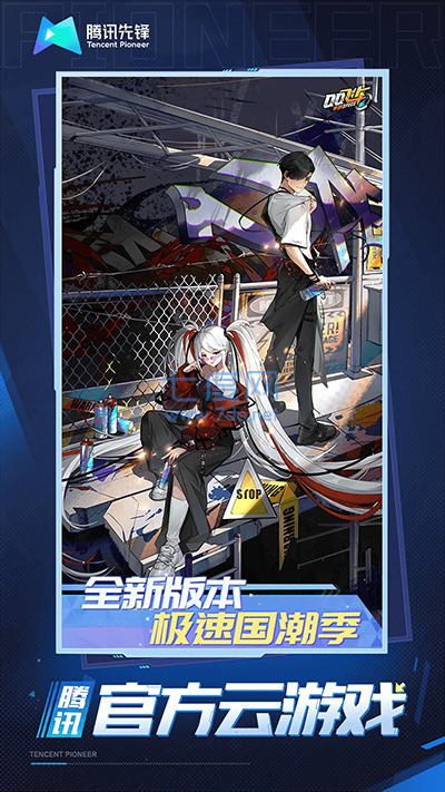 QQ飞车云正式版