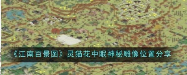 江南百景图