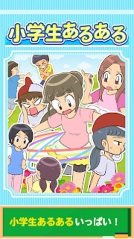 小学生常做的事安卓版