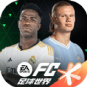 EASPORTSFC足球世界正式版