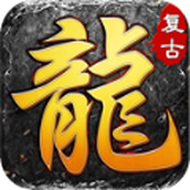 龙帝复古下载最新版