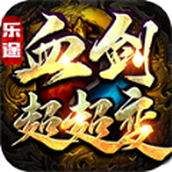 乐途血剑超超变游戏下载