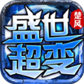 楚风盛世超变正式版