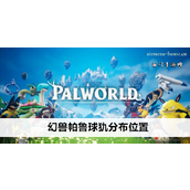 《幻兽世界帕鲁球犰的探索与利用指南》
