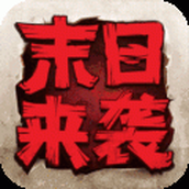末日来袭手游最新版