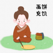 画饼充饥版