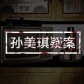 孙美琪疑案浮生若梦安卓下载