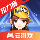 QQ飞车云正式版