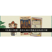 《江南百景图》四周年庆典赴任江南·百景焕新活动详解