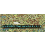 江南百景图灵猫花中眠神秘雕像探索指南