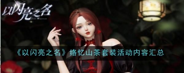 以闪亮之名
