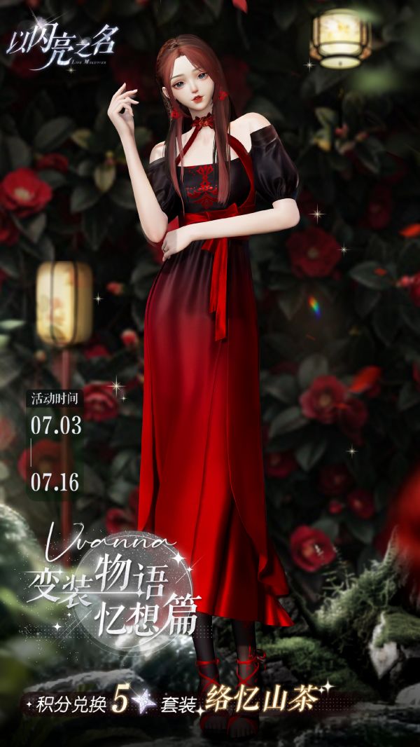 以闪亮之名