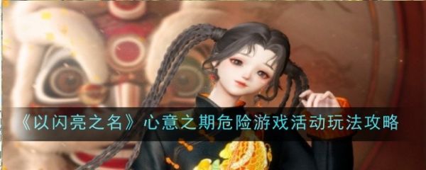 以闪亮之名